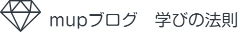 mupブログ　学びの法則